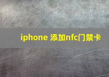 iphone 添加nfc门禁卡